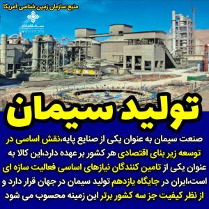 ایران یازدهمین تولید کننده سیمان در جهان و جز سه کشور تولید کننده سیمان باکیفیت در جهان است.